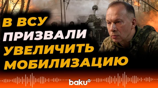 Главком ВСУ Александр Сырский указал на проблемы безопасности - Baku TV | RU