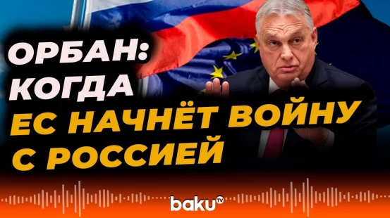 Орбан назвал дату вступления ЕС в войну с Россией - Baku TV | RU