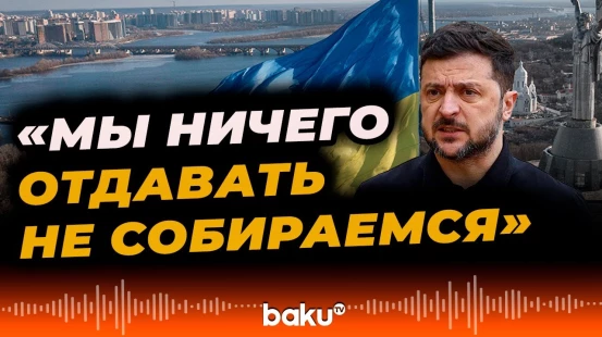 Зеленский отверг требования России по территориальным уступкам