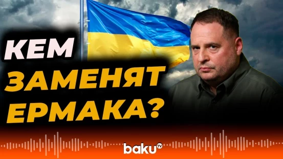 Зеленский назвал кандидатов на пост главы Офиса президента Украины