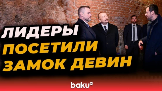 Президенты Азербайджана и Словакии посетили замок Девин в Братиславе - Baku TV | RU