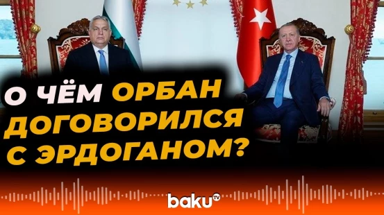 Выступление Виктора Орбана на пресс-конференции в Стамбуле - Baku TV | RU