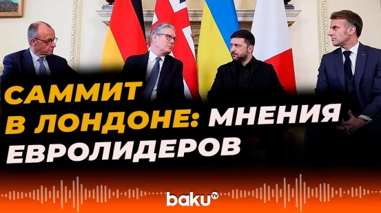 О чём сообщили евролидеры перед переговорами с Владимиром Зеленским в Лондоне? - Baku TV | RU