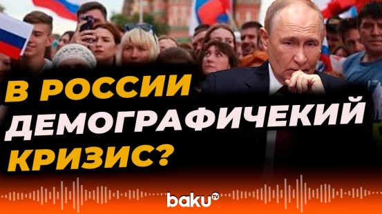 Владимир Путин заявил о снижении рождаемости в России - Baku TV | RU