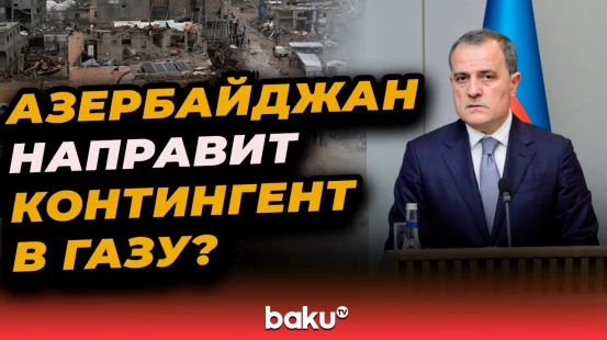 Джейхун Байрамов об участии миротворческих сил в Газе на вопрос Baku TV - Baku TV | RU