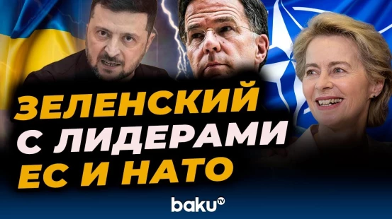 Зеленский встретился с лидерами НАТО и ЕС в Брюсселе - Baku TV | RU
