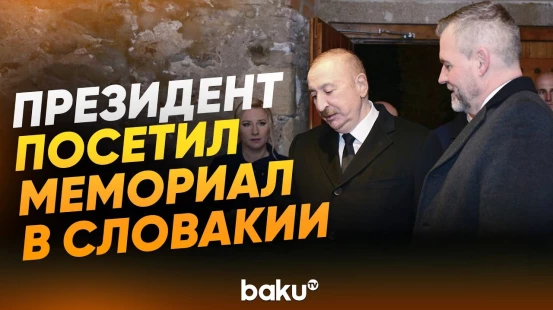 Президенты Азербайджана и Словакии посетили мемориал «Ворота Свободы» в Братиславе - Baku TV | RU
