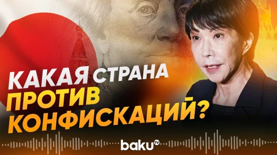 Ещё одна страна высказалась против конфискаций российских активов - Baku TV | RU