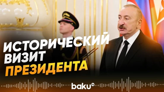 Президент Ильхам Алиев о сотрудничестве между Словакией и Азербайджаном - Baku TV | RU