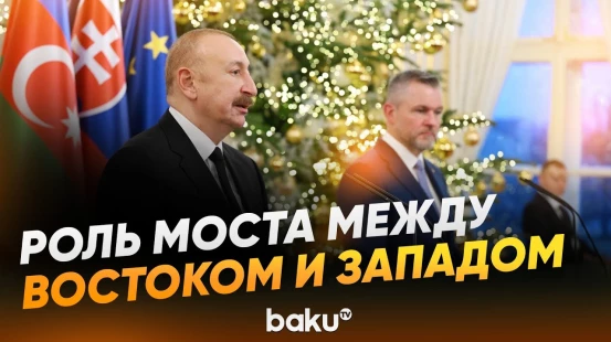 Президент Ильхам Алиев о маршруте, соединившем Центральную Азию и Европу - Baku TV | RU