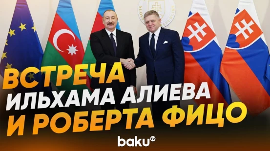 Состоялась встреча Президента Азербайджана с премьер-министром Словакии один на один - Baku TV | RU