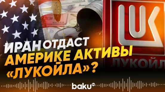 США намерены забрать долю "Лукойла" на иранских месторождениях - Baku TV | RU