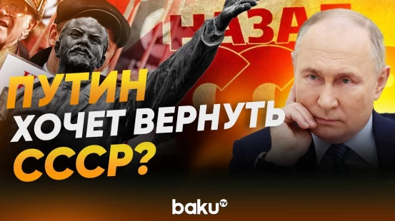 Песков ответил, хочет ли Путин восстановить СССР
