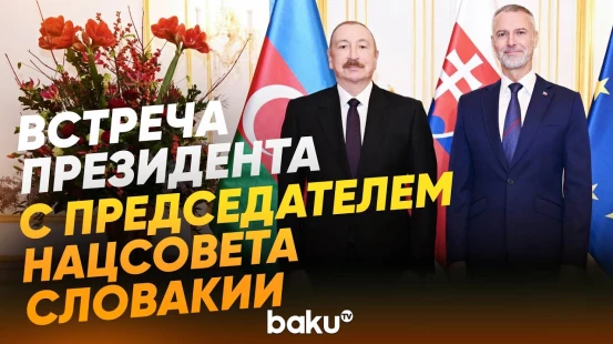 Состоялась встреча Президента Ильхама Алиева с председателем Национального совета Словакии