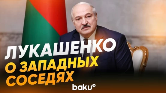 Алкександр Лукашенко: «они к психиатру ходят?» - Baku TV | RU