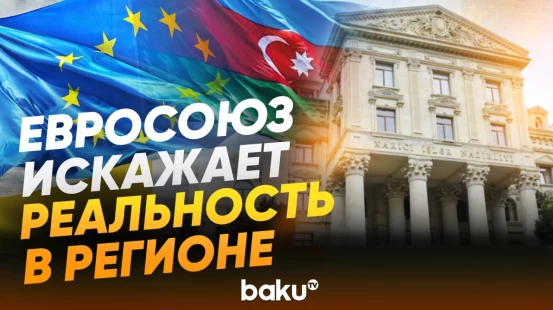 Азербайджан раскритиковал документ, подписанный между ЕС и Арменией - Baku TV | RU