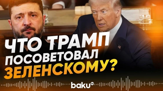 Трам в интервью Politico о Зеленском, мирном плане и выборах в Украине - Baku TV | RU