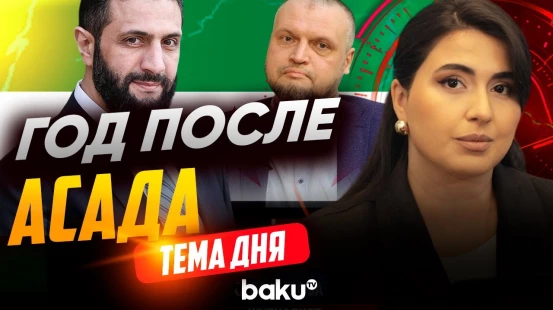 Востоковед Кирилл Семёнов о правлении Аш-Шараа в Сирии - Baku TV | RU
