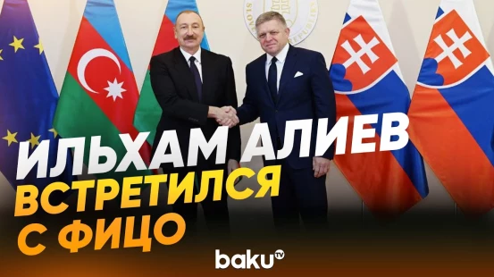 Президент Ильхам Алиев встретился с премьером Словакии Робертом Фицо в Братиславе - Baku TV | RU