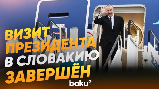 Официальный визит Президента Ильхама Алиева в Словакию завершился - Baku TV | RU