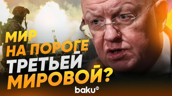 Небензя выступил в СовБезе ООН по Украине - Baku TV | RU