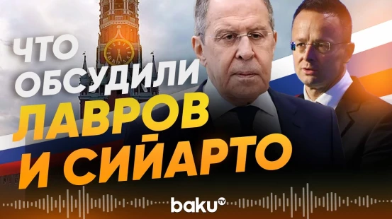В Москве прошла встреча Лаврова и Сийарто - Baku TV | RU