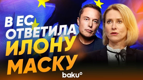 Кая Каллас ответила на критику Илона Маска - Baku TV | RU