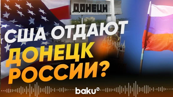 Трамп настаивает на территориальных уступках Киева Москве – Politico - Baku TV | RU