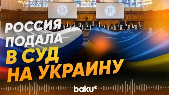Россия подала иск против Украины в Международный суд ООН - Baku TV | RU