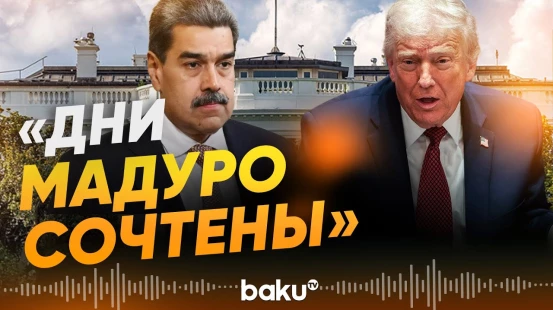 Правление президента Венесуэлы Мадуро скоро завершится – Трамп - Baku TV | RU