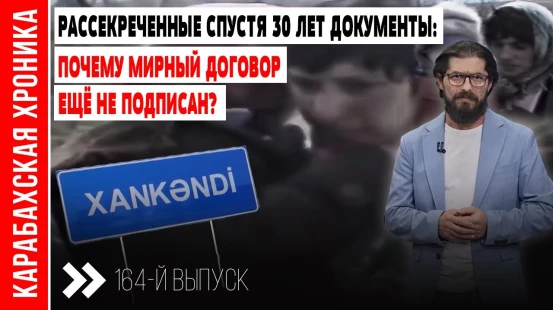 Архивы Армении раскрыли правду о плане «заморозить конфликт» – Карабахская Хроника | Baku TV | RU