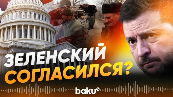 Что Зеленский пообещал исполнить в течение 2-3 месяцев - Baku TV | RU