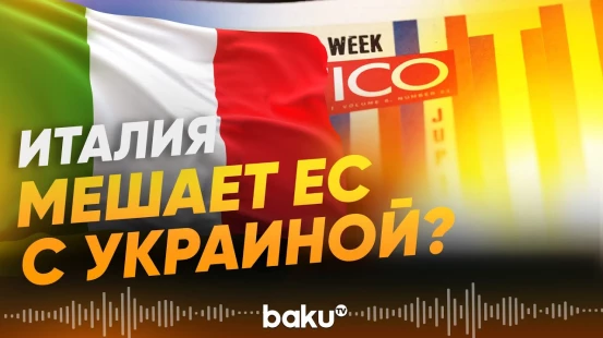 Италия вмешалась и поставила под угрозу план ЕС по Украине - Baku TV | RU