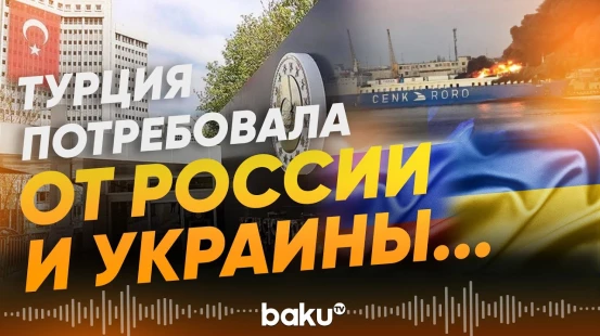 Заявление МИД Турции в связи с атакой на турецкое судно в украинском порту - Baku TV | RU