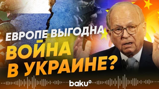 Почему Европе нужна война на Украине: DW - Baku TV | RU
