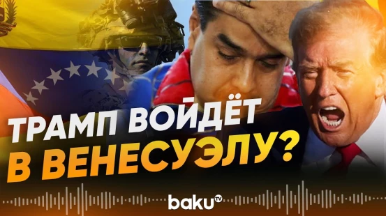 США готовят наземную операцию против картелей - Baku TV | RU