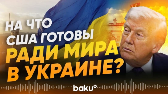 Раскрыты новые детали мирного плана Трампа по Украине –  Axios - Baku TV | RU