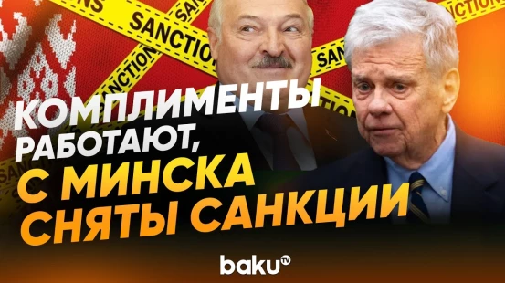 После встречи Коула и Лукашенко США сняли санкции с Беларуси - Baku TV | RU