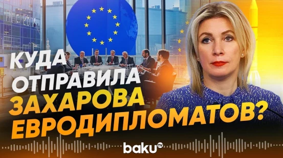 Мария Захарова посоветовала Еврокомиссии покинуть Землю - Baku TV | RU