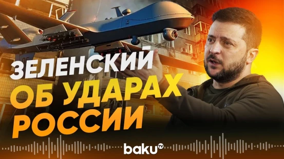 Зеленский о ракетных и БПЛА атаках России - Baku TV | RU