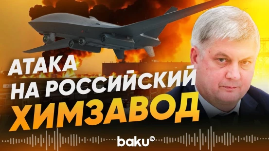 В Воронежской области атака БПЛА на химический завод - Baku TV | RU