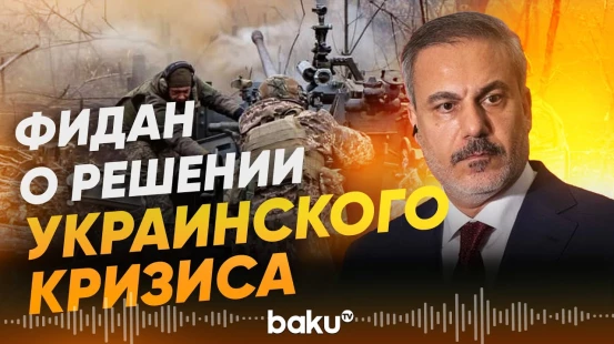 Хакан Фидан назвал способ разрешения конфликта на Украине - Baku TV | RU
