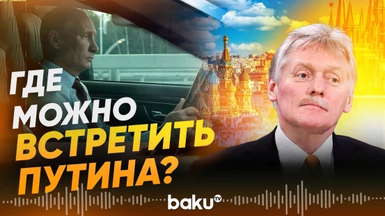 Песков о том, можно ли встретить Владимира Путина за рулем в Москве - Baku TV | RU