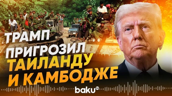 Заявление президента США на фоне регионального конфликта - Baku TV | RU