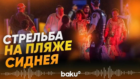 Неизвестные открыли стрельбу на пляже Бонди-Бич в Сиднее, есть жертвы