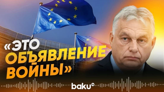 Орбан об использовании ЕС активов России - Baku TV | RU