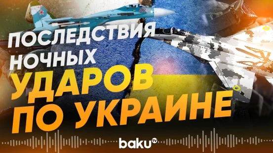 Россия и Украина вновь обменялись воздушными ударами - Baku TV | RU