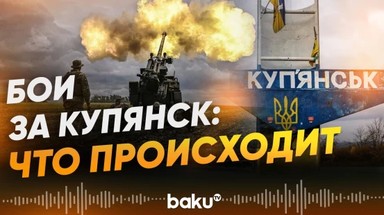 Украинские и российские военные продолжают продвижение в Купянске - Baku TV | RU