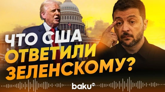 Зеленский об ответе США на предложения Украины по мирному плану - Baku TV | RU