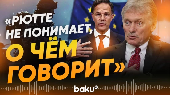 Кремль прокомментировал слова генсека НАТО о войне - Baku TV | RU
